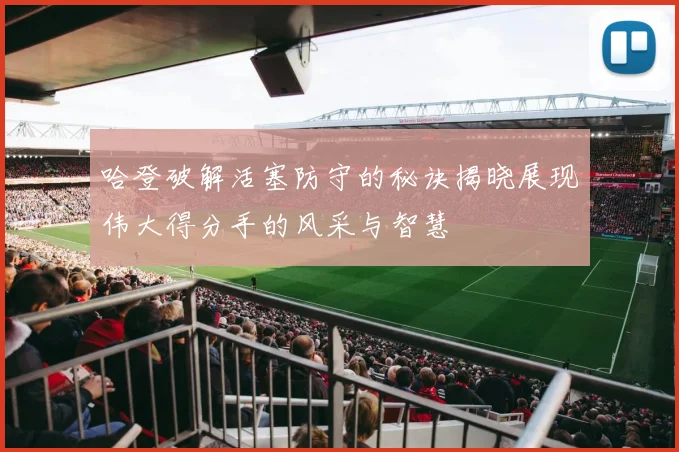 哈登破解活塞防守的秘诀揭晓展现伟大得分手的风采与智慧