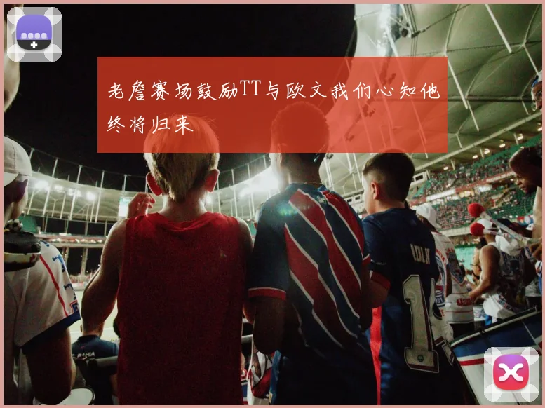 老詹赛场鼓励TT与欧文我们心知他终将归来
